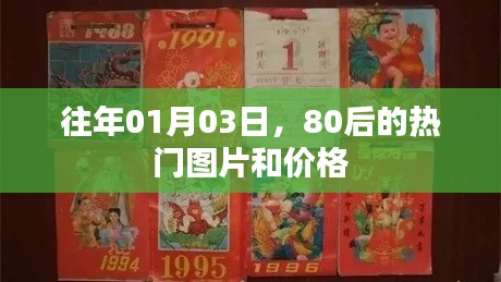 80后热门图片与价格回顾