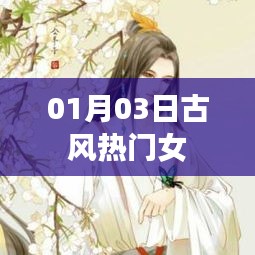 热门古风女神风采绽放，01月03日精选赏析