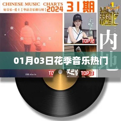 花季音乐热门榜单更新，最新流行歌曲一网打尽（日期，01月03日）