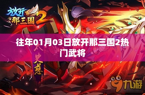 放开那三国2热门武将解析，历年一月份新动向揭秘