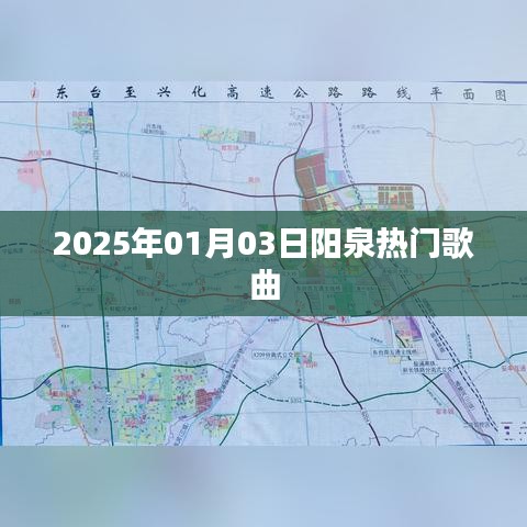 阳泉热门歌曲榜单（2025年1月3日）