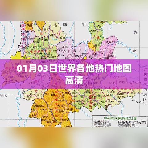 全球热门地图高清版，一览世界风采