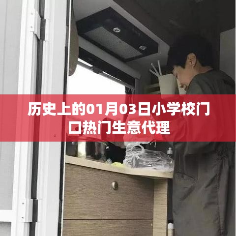 历史上的今日，小学校门口热门生意代理揭秘