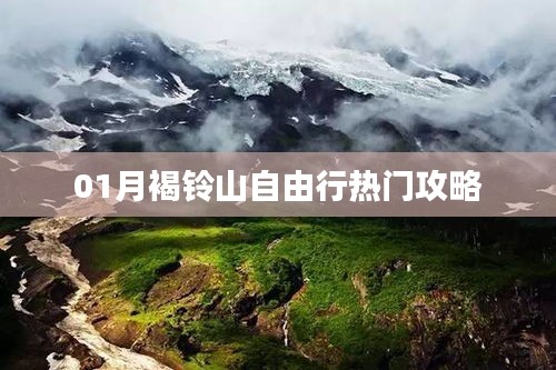 褐铃山自由行指南，热门攻略全掌握