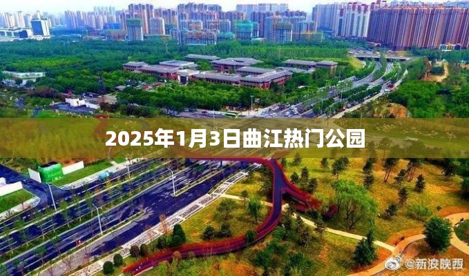 曲江公园游玩攻略，2025年元旦探秘热门公园