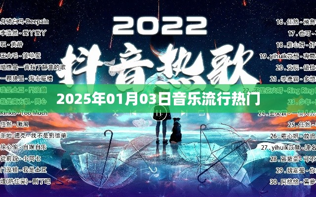 『2025年1月3日音乐流行趋势』