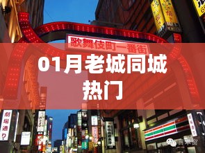 根据您的内容，建议生成以下标题，，老城一月同城热门焦点，符合字数要求，能够简洁明了地概括内容，适合用于百度收录。