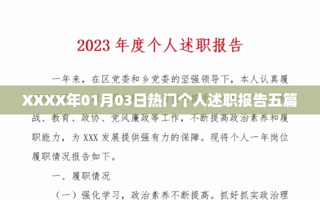 XXXX年最新热门个人述职报告精选五篇