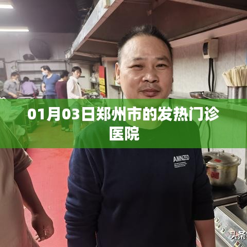 郑州发热门诊医院信息，就诊攻略