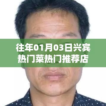 兴宾热门菜推荐店，一月份美食盛宴不容错过