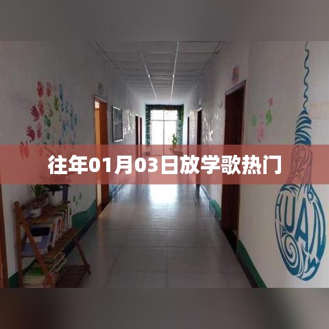 往年元旦后放学歌热门榜单