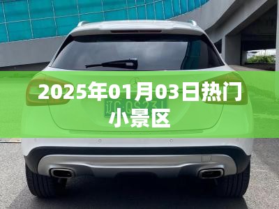 『2025年元旦小景区游玩指南』