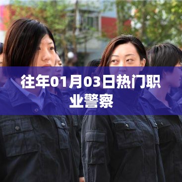 往年元旦后热门职业警察介绍