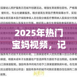 宝妈分享，记录美好时光，育儿智慧尽在热门视频