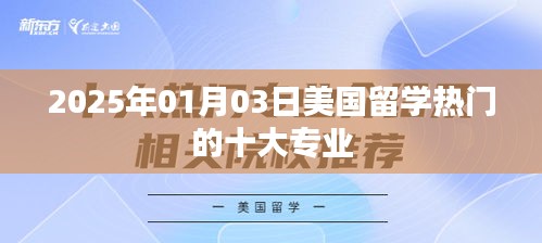 美国留学热门专业TOP10榜单揭晓，2025年首选专业推荐