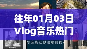 『Vlog音乐盛典回顾，历年热门曲目一览』