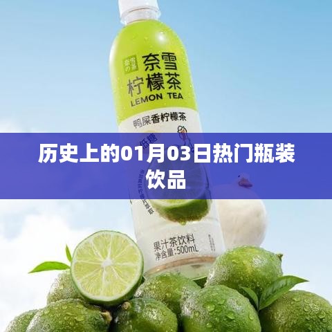 瓶装饮品界的热门时刻，历史上的1月3日回顾