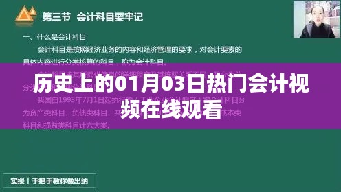 会计视频在线观看，历史一月三日热门回顾