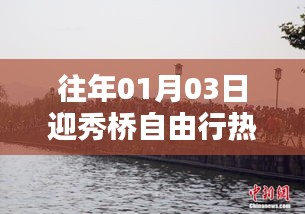 迎秀桥自由行热门攻略，一日游精彩体验