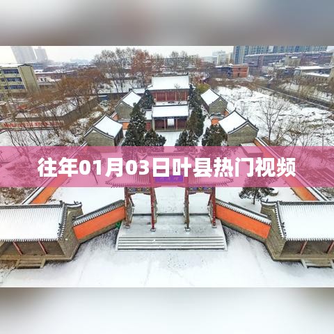 叶县热门视频盘点（日期回顾）