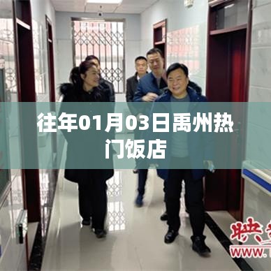 禹州人气饭店榜单（历年精选）