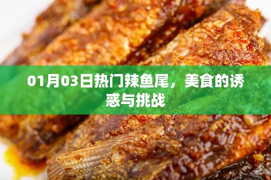 美食诱惑，热门辣鱼尾的挑战