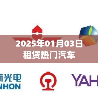 租赁热门汽车，未来趋势展望，2025年1月市场分析