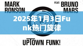 Funk风潮来袭，2025年1月3日热门旋律盘点