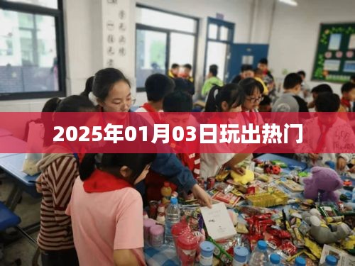 热门游戏出炉，2025年1月3日引爆潮流