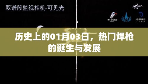 热门焊枪的诞生与演进，历史视角下的01月03日回望