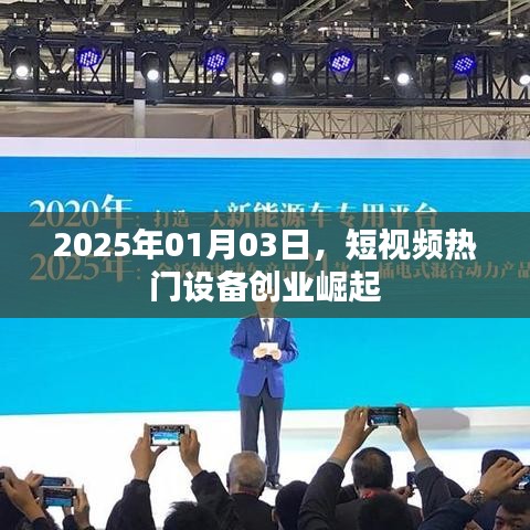 短视频热门设备创业崛起，2025年展望