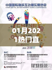 2021年1月热门直播，新时代的互动娱乐风潮引领者