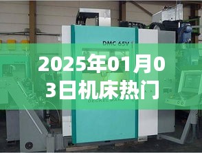 『2025年机床行业热门动态解析』