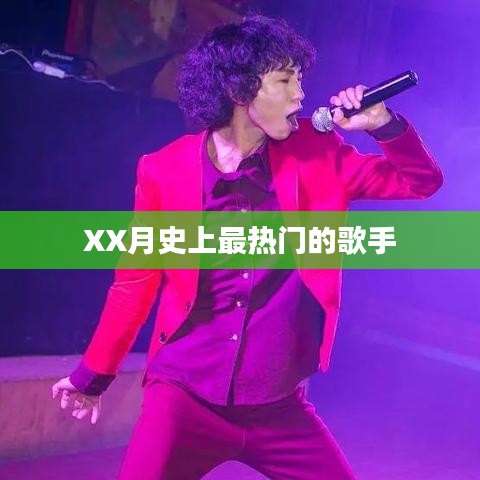 XX月最火歌手榜单