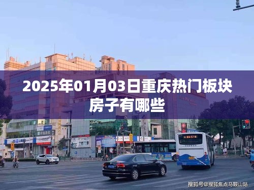 『2025年重庆热门房产板块一览』