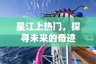 星江上热门，探寻未来奇迹之路