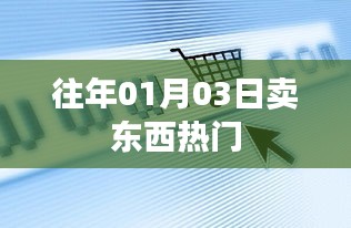 新年伊始热门商品销售热潮