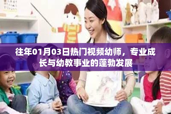 幼师专业成长与幼教事业蓬勃发展，热门视频回顾