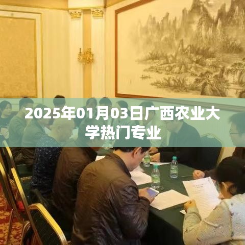 广西农业大学热门专业一览（2025年1月）