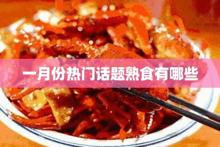 一月份熟食热门话题盘点