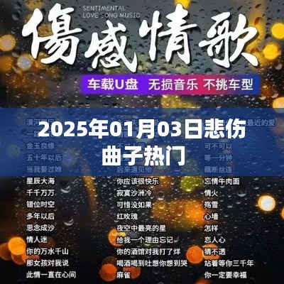 悲伤曲子的流行风潮，2025年热门曲目回顾