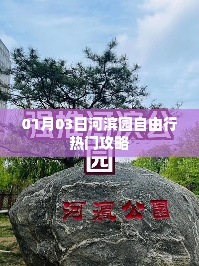 河滨园自由行攻略，热门玩法一网打尽