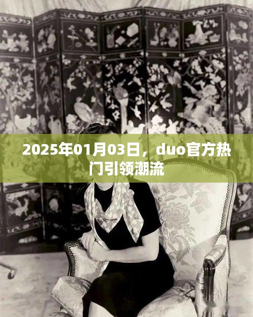 Duo官方引领潮流风向，新年新趋势解析