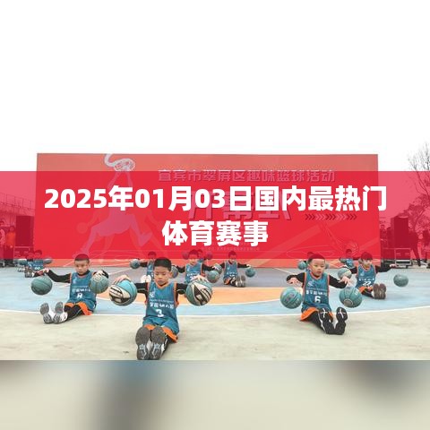 2025年1月3日国内热门体育赛事盘点