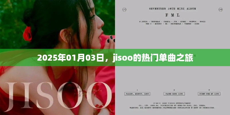 JISOO热门单曲之旅，2025年1月3日独家回顾