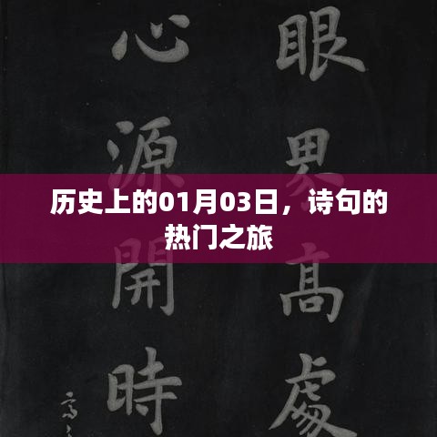 历史上的今天，诗意之旅启程于一月三日