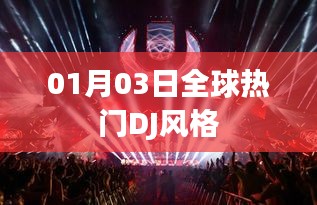 全球热门DJ风格解析（日期，01月03日）