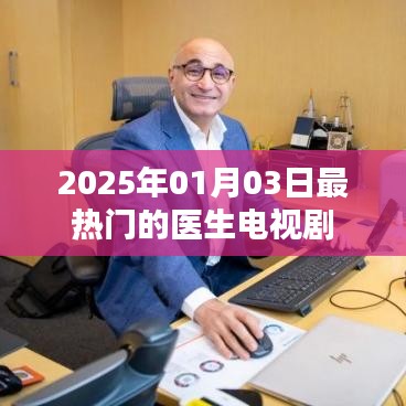 医生风云，2025年最火电视剧