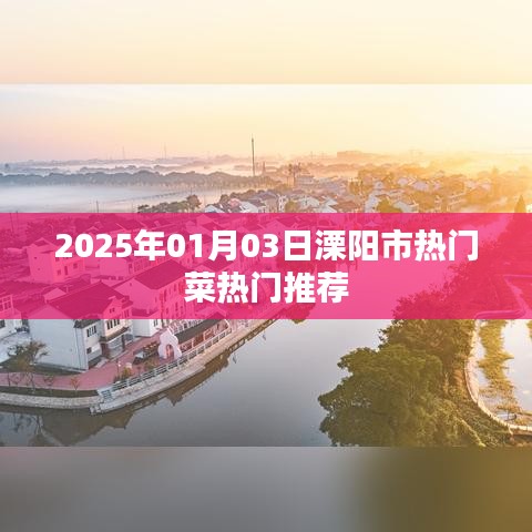 『溧阳市热门菜推荐 2025年1月3日美食指南』