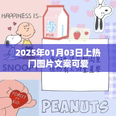 2025年超萌热门图片文案，可爱满分！